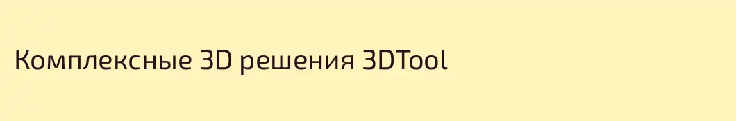 Комплексные 3D решения 3DTool